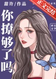 你撩到我了