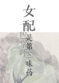女配是三位大佬的白