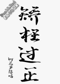 矫枉过正 by77家的喵