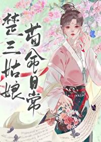 楚三姑娘苟命日常txt笔趣阁