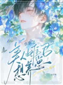 虫族之完美雌激素