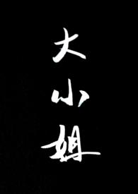 大小姐她总是不求上进笔趣阁