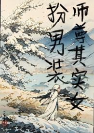女扮男装的师尊