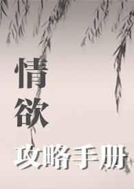情女攻略