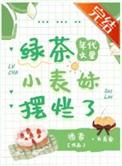 年代绿茶女主