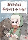 我捡垃圾去了 表情包