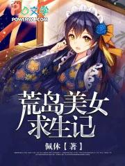 荒岛美女求生记 佩休