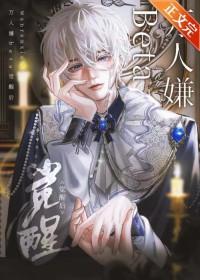 万人嫌beta觉醒后by干饭猫