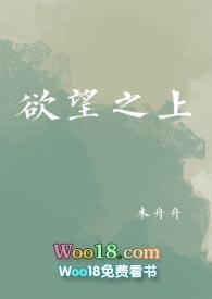 欲望之上H