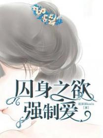 囚身之欲强制爱讲了什什