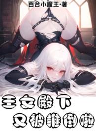 王女殿下又被推倒啦!(百合FUTA)奇幻