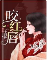 咬红唇讲什么