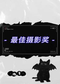 最佳摄影奖(伪父女)by槐夏