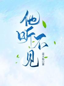 他也听不到