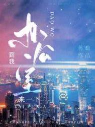 去我办公室等我要了你