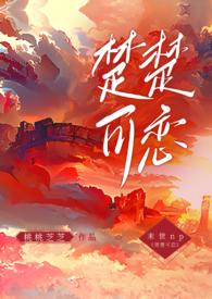 楚楚可艾