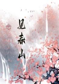 见春