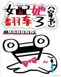 女配她翻车了穿越txt全文阅读