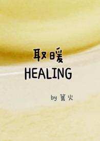 取暖by零九九