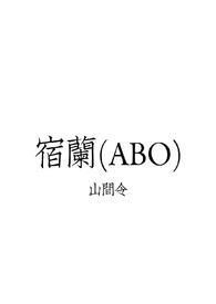 宿兰恒