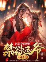 医妃难撩王爷求上位