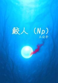 鲛人np h