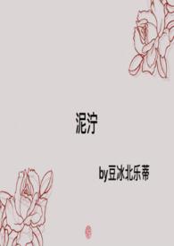 泥泞by巫哲