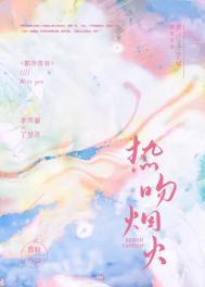 热吻烟火TXT