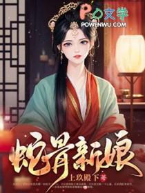 蛇骨讲的什么