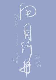 向月而行成就