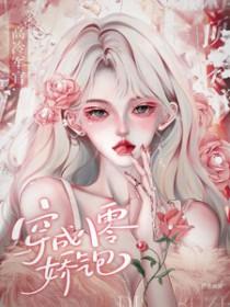 穿成八零娇娇媳