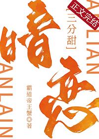 暗恋 疯子三三