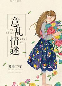 意乱情迷什么
