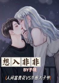 想入非非之情不自禁演员表