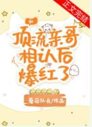 和顶流弟弟统一战线在线阅读