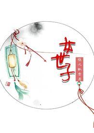 女世子原版