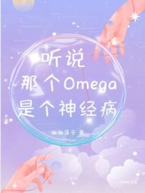 听说那个omega又炸翻全场了gltxt