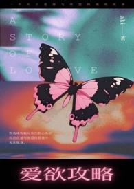 爱欲攻略在线阅读