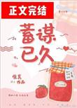 蓄谋已久唯其正文加番外txt