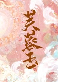芙蓉玉(古言 1V1 h)讲的什么