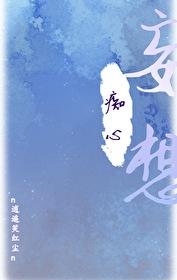 惊师尊竟然暗恋我n逍遥笑红尘全文阅读