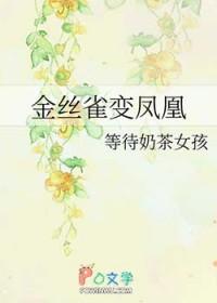 金丝雀变凤凰短剧免费观看