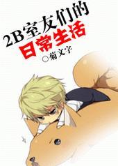 2B室友们的日常生活菊文字