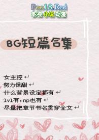 bg短篇合集肉多荤文高H男男