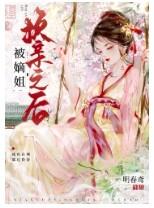 被嫡姐换亲之后免费阅读