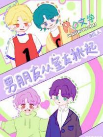 爱上室友的男朋友
