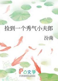 捡到一个小可怜