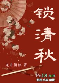 锁清秋28