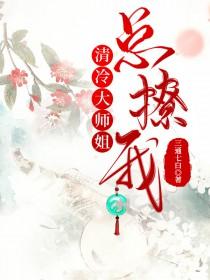 清冷师姐与师弟江无辞
