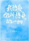 我热爱你所热爱的一切笔趣